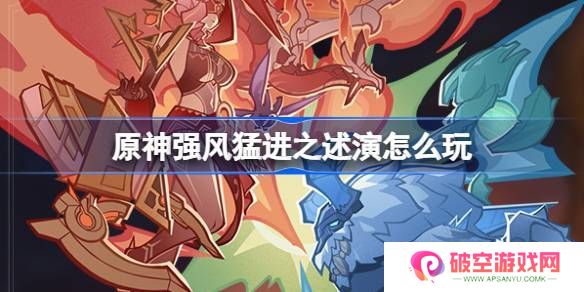 原神强风猛进之述演活动介绍 强风猛进之述演怎么玩[多图]图片1